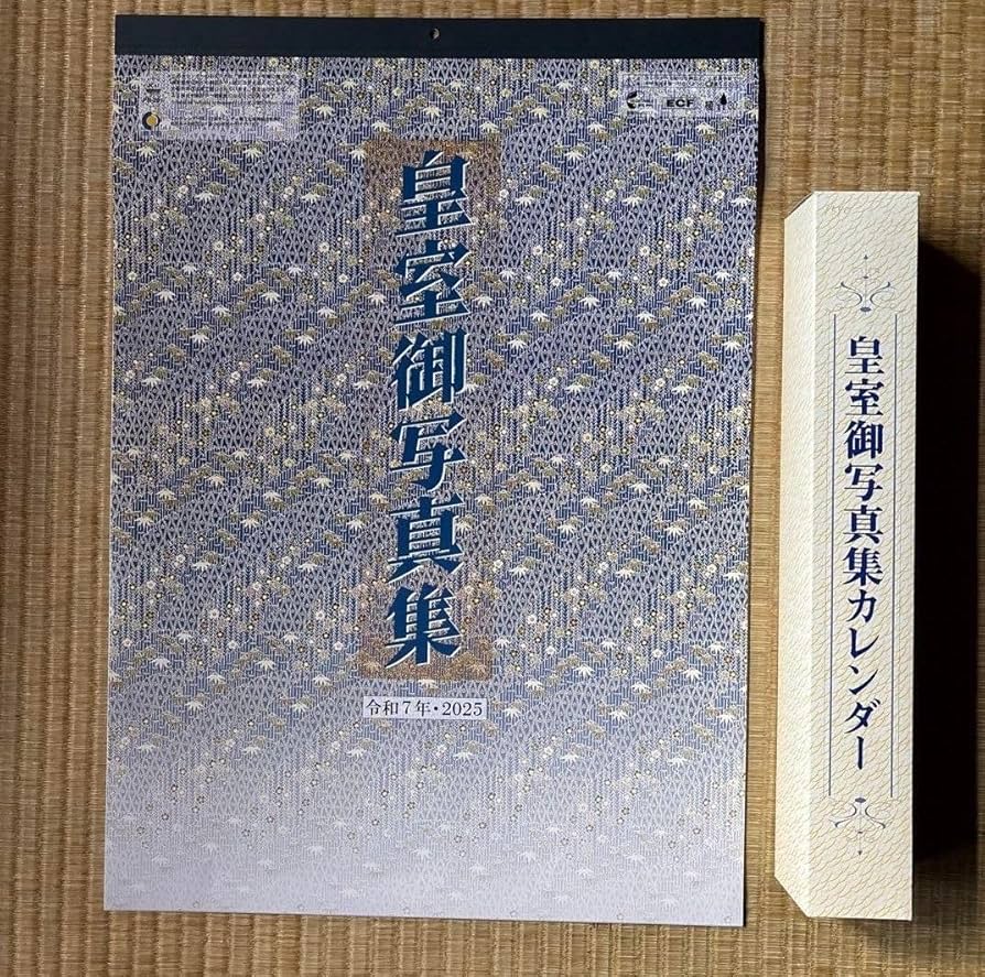 Amazon.co.jp: 皇室御写真集 2025年令和7年壁掛けカレンダー